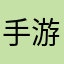 手游大湿