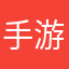 手游情