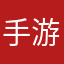 手游爱好者啊啊啊啊