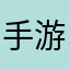 手游王者自由人H