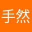 手然尸口巾