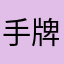 手牌能不能好一点