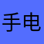 手电筒不亮