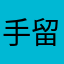 手留郁香