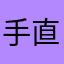 手直し好き