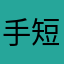 手短い人