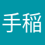 手稲の足