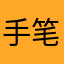 手笔2012