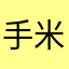 手米犬