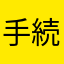 手続きめんどう