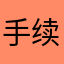 手续费乱算