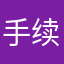 手续费珍贵