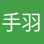 手羽Ⅱ