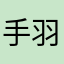 手羽先煮込み