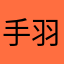 手羽先王子