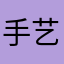 手艺人088