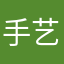 手艺大叔