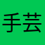 手芸日和