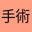 手術技術學校吹毛求疵與奧奶油