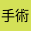 手術的醫師也有這些想法也會