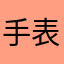 手表打不开啊