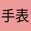 手表还要再买一次