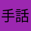 手話サークル会員