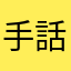手話勉強中