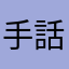 手話頑張るにょん