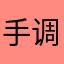 手调咖啡师