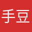 手豆大人