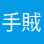 手賊