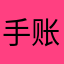 手账玩家
