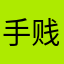 手贱下这个app