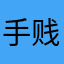 手贱学生党