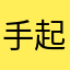 手起四红中