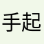 手起罩落
