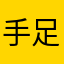 手足你是誰