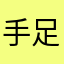 手足情深～