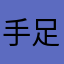 手足盈盈欸嗯嗯