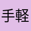 手軽でわかりすい