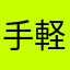 手軽で暇つぶしにちょうどいいゲーム