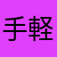 手軽に💕
