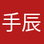 手辰o