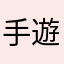 手遊沒有不花錢的