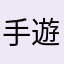 手遊稽查大師