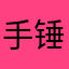手锤小肉丸