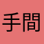 手間×暇人