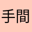 手間です