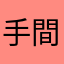 手間ひま